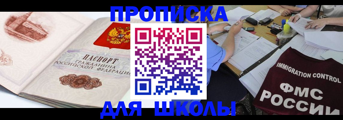 временная регистрация для школы в Волгореченске