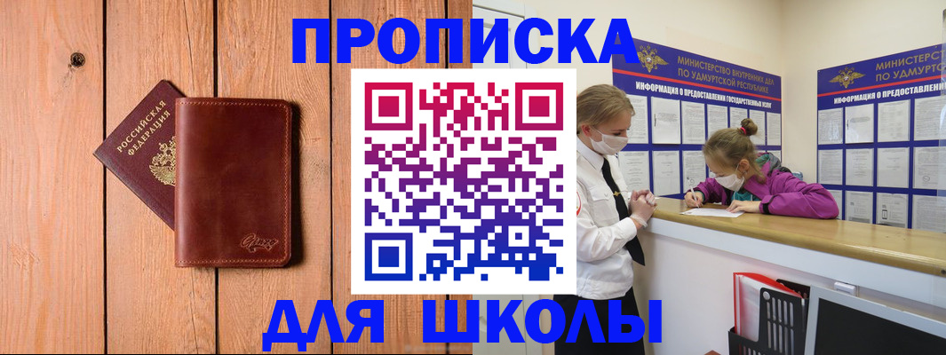 прописка для школы в Волгореченске