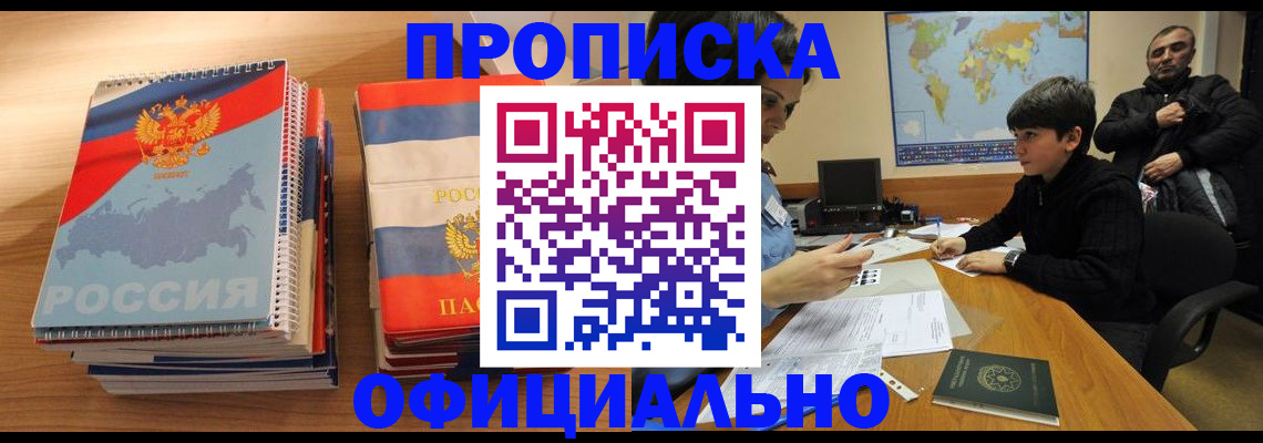 прописка в Волгореченске